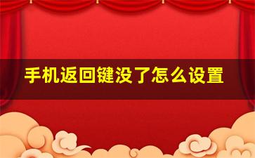 手机返回键没了怎么设置