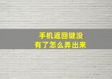 手机返回键没有了怎么弄出来