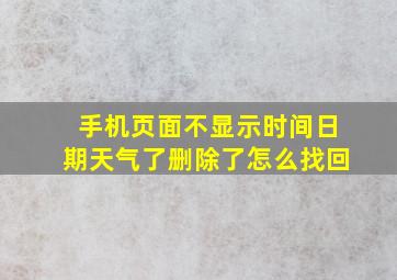 手机页面不显示时间日期天气了删除了怎么找回