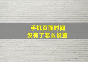 手机页面时间没有了怎么设置