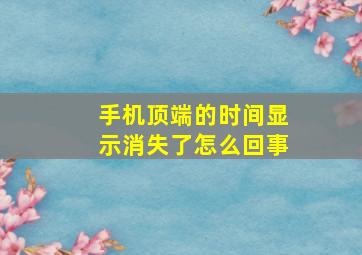 手机顶端的时间显示消失了怎么回事