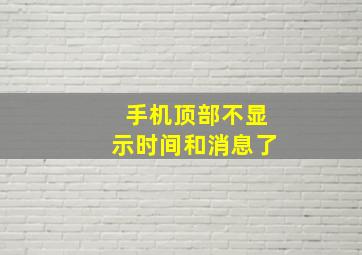 手机顶部不显示时间和消息了