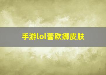 手游lol蕾欧娜皮肤