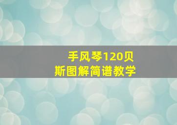 手风琴120贝斯图解简谱教学