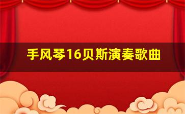 手风琴16贝斯演奏歌曲