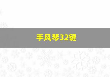 手风琴32键