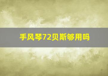 手风琴72贝斯够用吗