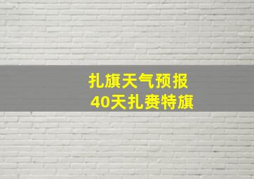 扎旗天气预报40天扎赉特旗