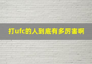 打ufc的人到底有多厉害啊