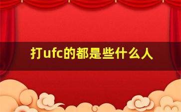 打ufc的都是些什么人