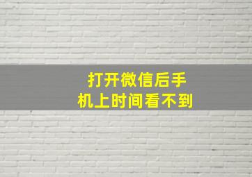 打开微信后手机上时间看不到