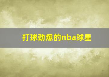 打球劲爆的nba球星