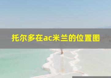 托尔多在ac米兰的位置图