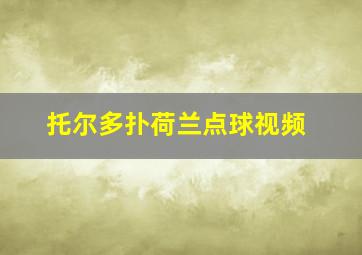 托尔多扑荷兰点球视频