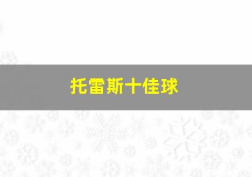 托雷斯十佳球