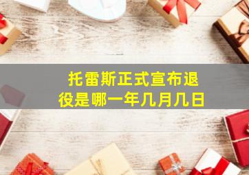 托雷斯正式宣布退役是哪一年几月几日