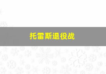 托雷斯退役战