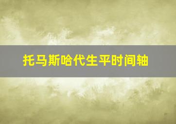 托马斯哈代生平时间轴