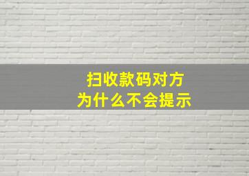 扫收款码对方为什么不会提示