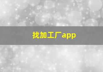 找加工厂app