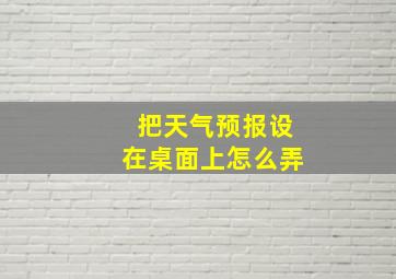 把天气预报设在桌面上怎么弄