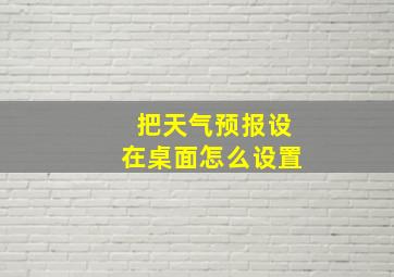 把天气预报设在桌面怎么设置