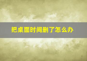 把桌面时间删了怎么办