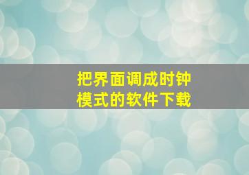 把界面调成时钟模式的软件下载