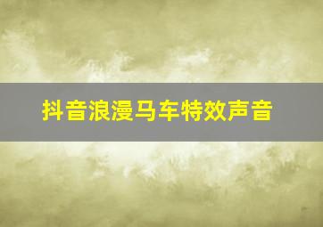 抖音浪漫马车特效声音