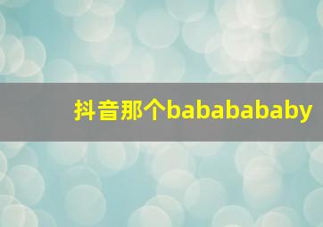 抖音那个bababababy