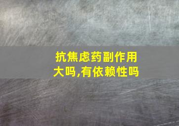 抗焦虑药副作用大吗,有依赖性吗