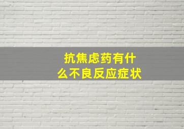 抗焦虑药有什么不良反应症状