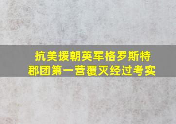 抗美援朝英军格罗斯特郡团第一营覆灭经过考实