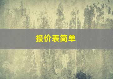 报价表简单