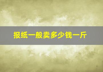 报纸一般卖多少钱一斤