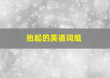 抬起的英语词组