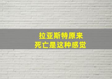 拉亚斯特原来死亡是这种感觉