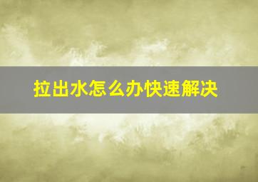 拉出水怎么办快速解决