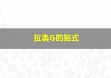 拉奥G的招式