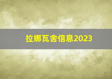 拉娜瓦舍信息2023