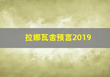 拉娜瓦舍预言2019