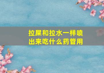 拉屎和拉水一样喷出来吃什么药管用