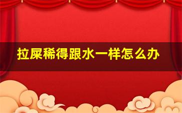 拉屎稀得跟水一样怎么办