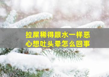 拉屎稀得跟水一样恶心想吐头晕怎么回事