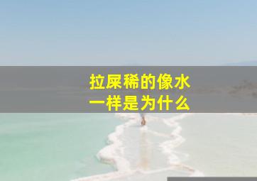 拉屎稀的像水一样是为什么