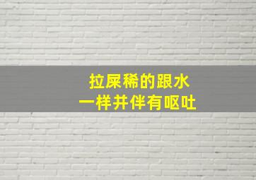 拉屎稀的跟水一样并伴有呕吐