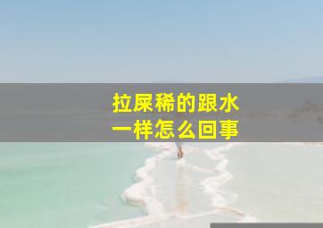 拉屎稀的跟水一样怎么回事