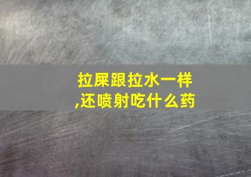 拉屎跟拉水一样,还喷射吃什么药