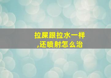 拉屎跟拉水一样,还喷射怎么治