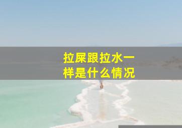 拉屎跟拉水一样是什么情况